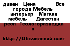 диван › Цена ­ 9 900 - Все города Мебель, интерьер » Мягкая мебель   . Дагестан респ.,Геологоразведка п.